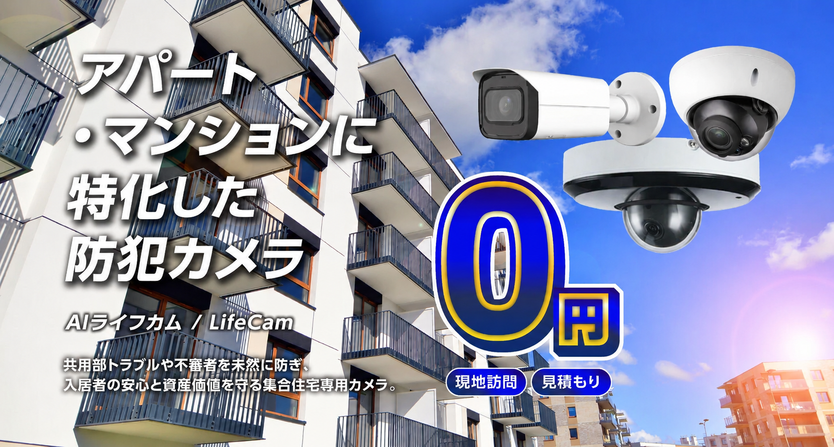 マンション・アパートに特化した防犯カメラ